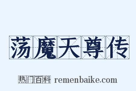 荡魔天尊传是什么意思的图片